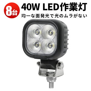 作業灯 LED LED作業灯 ワークライト LEDワークライト 【8台】船舶用 車用 農業機械用 船 ボート デッキライト 40w 防水 40w トラクター 重機 建築機械 の ブラック 耐久性 サーチライト 12v 24v 40W