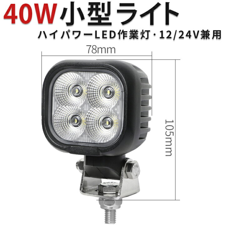 楽天市場】楽天ランキング1位！ 作業灯 LED 【高品質40W／最大14ヵ月 