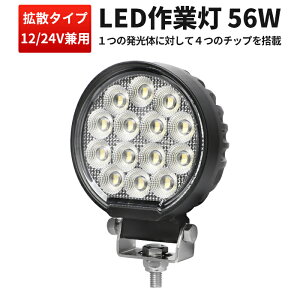 LED��Ɠ� 56W 4760LM 12V/24V���p OSRAM�� �L�p�g�U IP67 �y1��`20��z �g���b�N �ב䓔 �g���N�^�[ �d�@ �D�� msm7456-os56-1