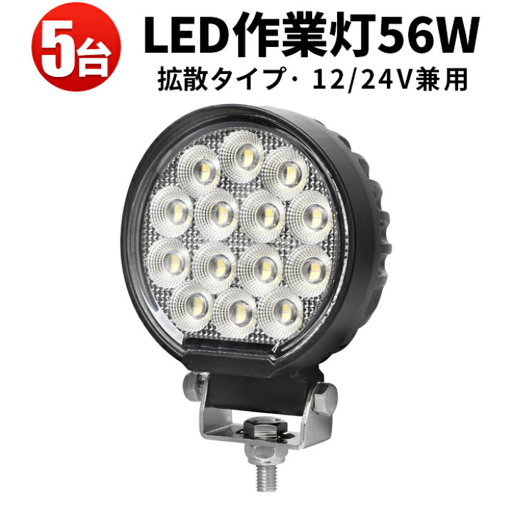 楽天市場】作業灯 LED LED作業灯 ワークライト 【5台／最大14ヵ月保証 