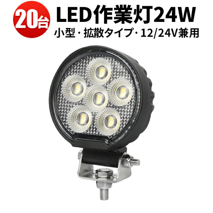 楽天市場】作業灯 LED LED作業灯 ワークライト 【20台／最大14ヵ月保証 