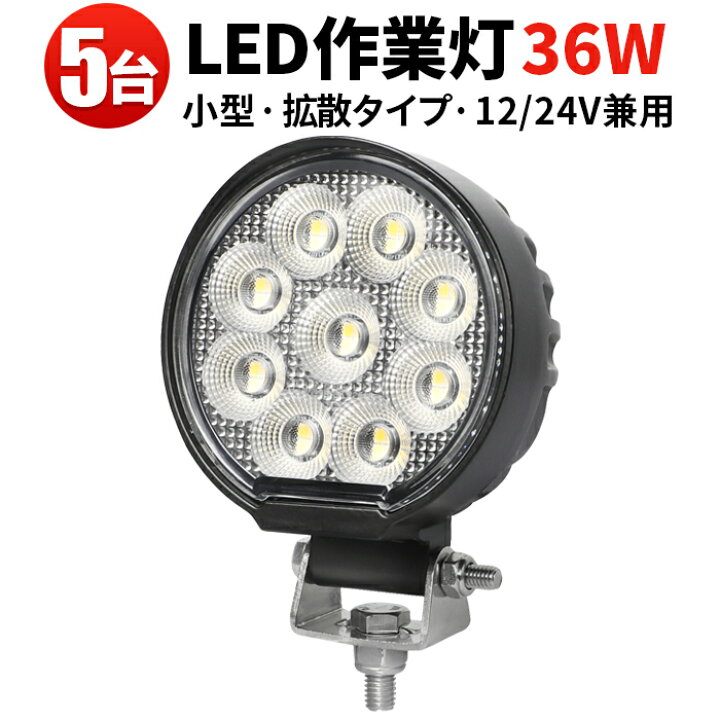 楽天市場】作業灯 LED LED作業灯 【5台／最大14ヵ月保証】フォグランプ 