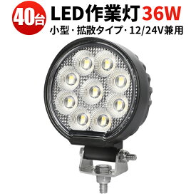 作業灯 LED LED作業灯 【40台／最大14ヵ月保証】小型 汎用 36Wバックランプ 増設 フォグランプ 12v 24v タイヤ灯 トラクター 農業車 トラック 重機 船舶 各種作業車対応 バックライト ホワイト発光 防水 ライト 広角 広範囲 送料無料