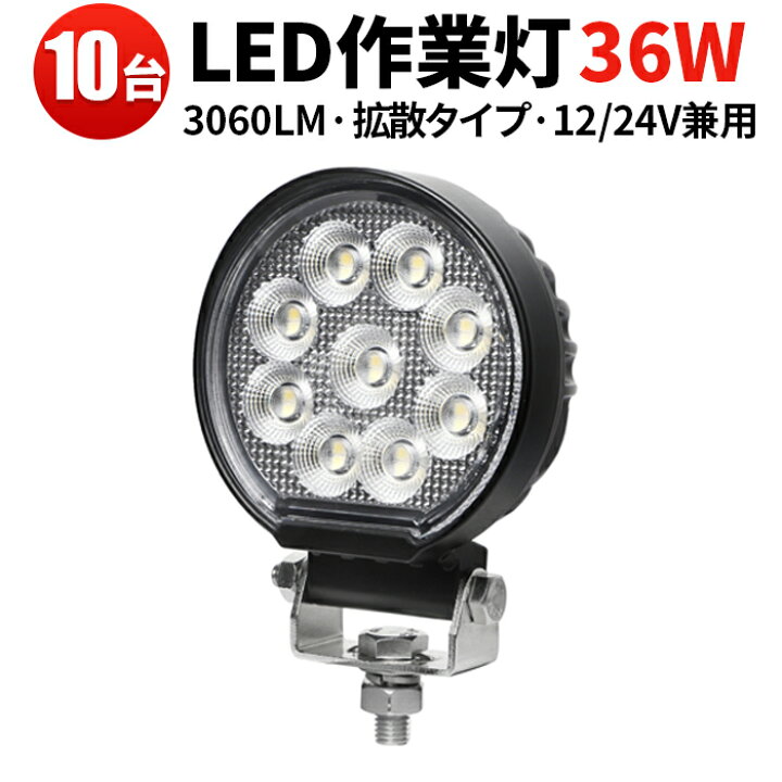 楽天市場】作業灯 LED LED作業灯 【10台／最大14ヵ月保証】 汎用 36W 