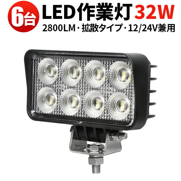 楽天市場】作業灯 LED 【6台／最大14ヵ月保証】汎用 32Wバックランプ 