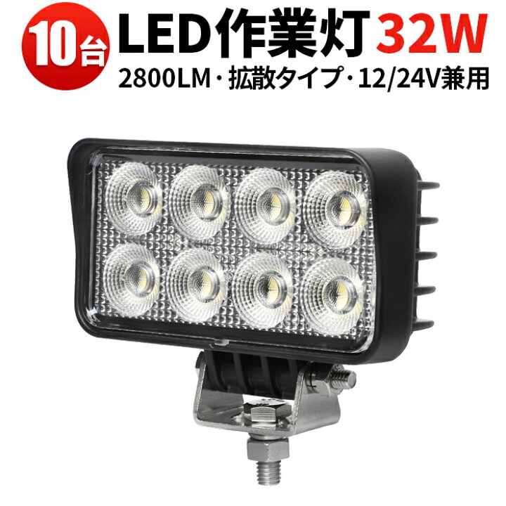 楽天市場】作業灯 LED 【10台／最大14ヵ月保証】 トラック 車 