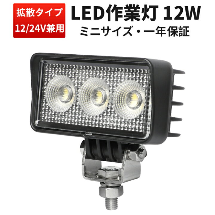 楽天市場】作業灯 LED ワークライト 軽トラ 広角 12W バックランプ 