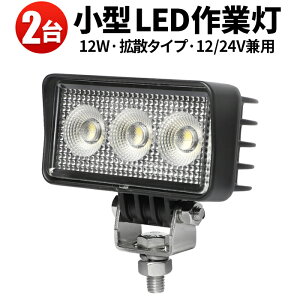 作業灯 LED ワークライト 【2台/最大14ヵ月保証】 24v 広角 12W バックランプ 増設 補助灯 フォグランプ 12v 24v ユンボ デッキライト タイヤ灯 トラック 車 トラクター 農業車 工事 軽トラ 重機