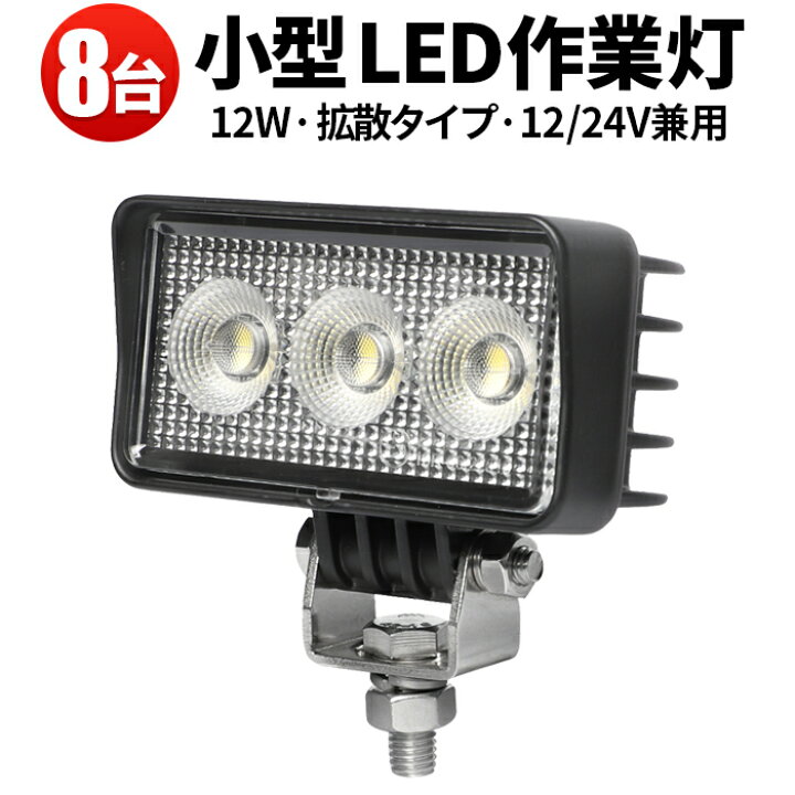 楽天市場】作業灯 LED ワークライト 【8台／最大14ヵ月保証】 12v 