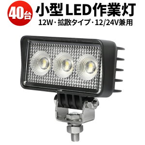Ɠ LED [NCg y40^ő14ۏ؁z Lp 12W obNv  ⏕ tHOv 12v 24v { fbLCg ^C gbN  gN^[ _Ǝ H yg d@ D
