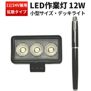 作業灯 LED ワークライト 【1台/最大14ヵ月保証】 広角 12W バックランプ 増設 補助灯 フォグランプ 12v 24v ユンボ デッキライト タイヤ灯 トラック 車 トラクター 農業車 工事 軽トラ 重機 船舶
