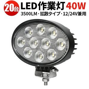 Ɠ LED LEDƓ [NCg y20^ő14ۏ؁z 12v { gbNp[c 邢 fbLCg ⏕ It[h _  D d@  H yg gbN 40w 24v 12v 