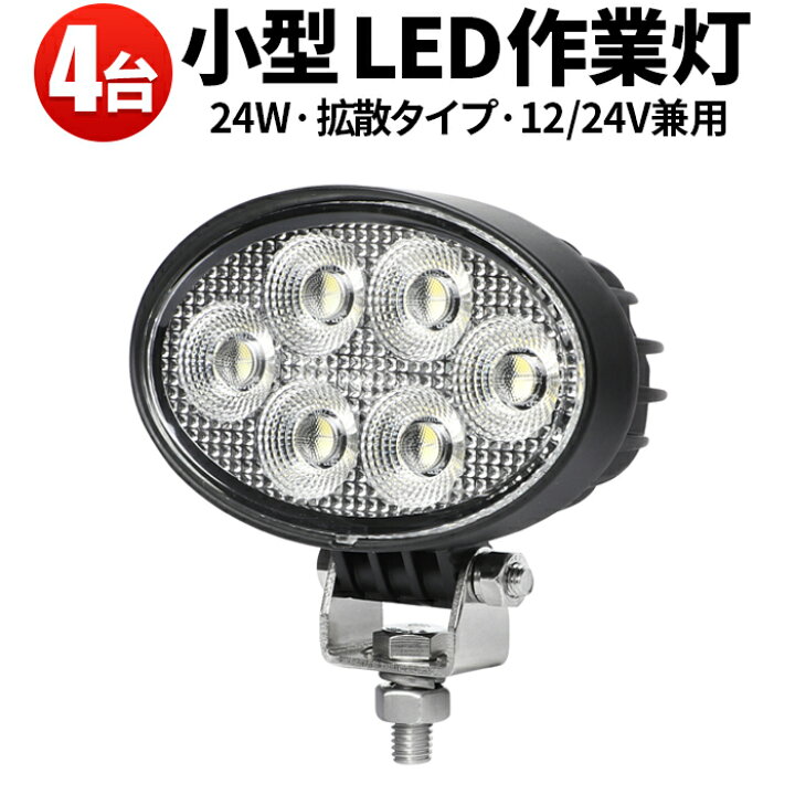 楽天市場】作業灯 LED ワークライト 【4台／最大14ヵ月保証】 広角 24W 