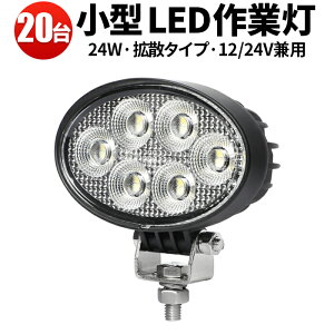 Ɠ LED [NCg y20^ő14ۏ؁z Lp 24W 12v/24vΉ obNv  ⏕ tHOv 12v 24v fbLCg ^C gbN  { gN^[ _Ǝ gbN 