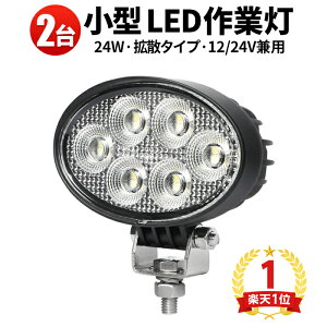 楽天ランキング1位! 作業灯 LED ワークライト 【2台/最大14ヵ月保証】 24v トラック 車 ユンボ トラクター 農業車 工事 軽トラ 重機 船舶 各種作業車対応 バックライト 小型サイズ 広範囲 広