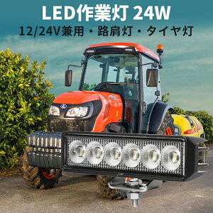 作業灯 LED ワークライト 【1台/最大14ヵ月保証】 広角 24W 12v/24v対応 バックランプ 増設 補助灯 フォグランプ 12v 24v デッキライト タイヤ灯 トラック 車 ユンボ トラクター 農業車 トラック 工