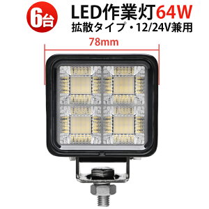 ���^ LED��Ɠ� 64W 5000LM 12V/24V���p OSRAM�� EMC�m�C�Y�΍� �L�p�g�U IP67 �y6��z �g���b�N �d�@ �_�@ �D�� msm8864-06