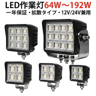 楽天ランキング1位！ LED作業灯 64W/80W/100W/144W/192W 12V/24V兼用 DC10V〜30V ワークライト OSRAM製 …