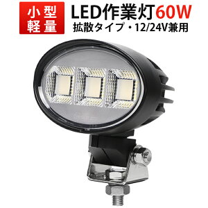 楽天ランキング1位! LED作業灯 60W 小型高輝度 OSRAM製 楕円型 ワークライト 12V/24V 両対応 防水 車用 船舶用 トラック用 夜間作業 重機・農業機械用投光器