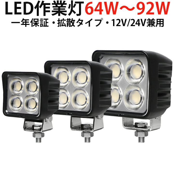楽天市場】楽天ランキング1位！ 高輝度LED作業灯 64W 84W 92W 12V/24V 