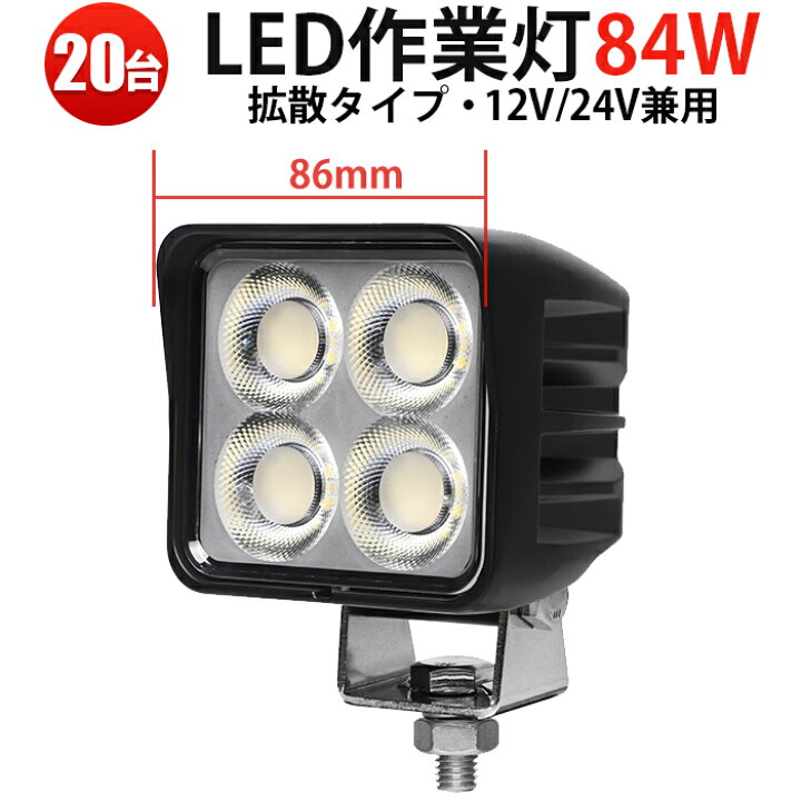 楽天市場】高性能LED作業灯 「20個セット」 84W 12V/24V OSRAM製 防水 