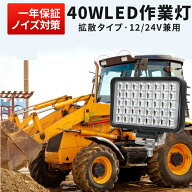LED作業灯 40W 3400LM OSRAM製 12V/24V兼用 広角拡散 IP67 ノイズ対策 1台〜20台 軽トラ 農機 船舶