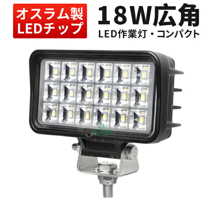 楽天市場 1台 新商品 ワークライト Led おすすめ 作業灯 Led 防水 Ledワークライト 12v Led 作業灯 Led ワークライト 車 18w作業灯 18w Led ワークライト 作業灯 オスラム製ledチップ 12v 24v兼用 ノイズ対策 船舶用 車用 建築機械用 コンパクト 軽量 三島株式 楽天市場 1台 新商品 ワークライト Led おすすめ 作業灯 Led 防水 Ledワークライト 12v Led 作業灯 Led ワークライト 車 18w作業灯 18w Led ワークライト 作業灯 オスラム製ledチップ 12v 24v兼用 ノイズ対策 船舶用 車用 建築機械用 コンパクト 軽量 三島株式