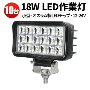 作業灯 LED ワークライト LEDワークライト 【10台】 車 18W 18w オスラム製チップ 12v 24v兼用 ノイズ対策 船舶用 車用 建築機械用 PCレンズ おすすめ 防水 12v