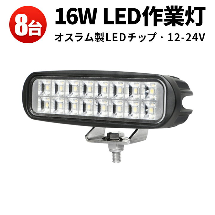 楽天市場】作業灯 LED LED作業灯 ワークライト 【8台】タイヤ灯 