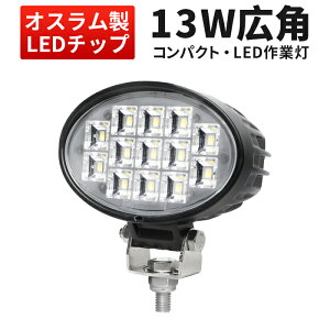 作業灯 LED ワークライト 【1台】コンパクト・軽量 13W オスラム製チップ 1W型13連 12v 24v兼用 ノイズ対策 代引可 船舶用 車用 建築機械用