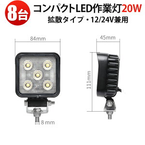 ���^ LED��Ɠ� 20W 1800LM �h��IP67 12V/24V���p OSRAM�� �y8��z ���[�N���C�g �g���b�N �d�@ �D�� msm6320-08