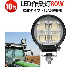led��Ɠ� �� �y10��Z�b�g�z�L�p 80WOSRAM��LED���� 12V/24V�Ή� �h��IP67 �L�p�g�U EMC�΍� ���[�N���C�g ���݋@�B �_�Ƌ@�B �g���b�N �D�� �t�H�[�N���t�g �d�@�p ��Ɠ� ������ �H���� �o�b�N����