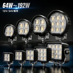 �yOSRAM�� LED��Ɠ� �ی^ �p�^ 64W 80W 100W 144W�z12V 24V �Ή� EMC �m�C�Y�΍� IP67 �h�� ���[�N���C�g �g���b�N ���݋@�B �_�Ƌ@�B �D�� �f�b�L���C�g �⏕�� LED���C�g