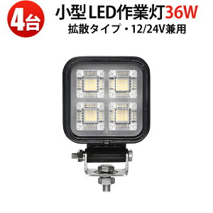 LED��Ɠ� 36W OSRAM�� 12V/24V���p �L�p�g�U EMC�m�C�Y�΍� �y4��z ���[�N���C�g �g���b�N �d�@ �_�@ �D�� IP67 �ő�14�����ۏ�