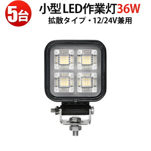 LED��Ɠ� 36W OSRAM�� 12V/24V���p �L�p�g�U EMC�m�C�Y�΍� �y5��z ���[�N���C�g �g���b�N �d�@ �_�@ �D�� IP67 �ő�14�����ۏ�