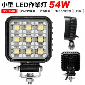 ���^ LED��Ɠ� 54W OSRAM�� 12V/24V���p �L�p�g�U EMC�m�C�Y�΍� �y1��`40��z ���[�N���C�g �g���b�N �d�@ �_�@ �D�� IP67 �ő�14�����ۏ�