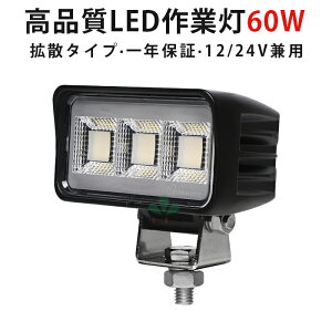 LED��Ɠ� ���[�N���C�g ������ 60W 4200lm 12V/24V�Ή� OSRAM��LED���� IP67�h�� �h�o 6000K �z���C�g �ԗp �y�g�� �g���b�N �d�@ �D���p �m�C�Y�΍�� ��Ɠ� 1�N�ۏ�