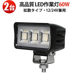 led��Ɠ�12v�y2��zLED��Ɠ� ���[�N���C�g ������ 60W 4200lm 12V/24V�Ή� OSRAM��LED���� IP67�h�� �h�o 6000K �z���C�g �ԗp �y�g�� �g���b�N �d�@ �D���p �m�C�Y�΍�� ��Ɠ� 1�N�ۏ�