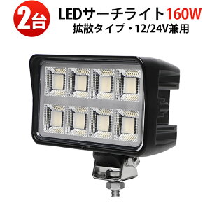 LED��Ɠ� 160W ���[�N���C�g�y2��z�L�p�g�U�bOSRAM��LED160�b11000lm�b12V/24V�Ή��iDC10V�`30V�j�bIP67�h���bEMC�m�C�Y�΍�b360�x��]�X�e�[�b���݋@�B�E�g���b�N�E�D���E�_�Ƌ@�B�p�yMSM-86160-160�z
