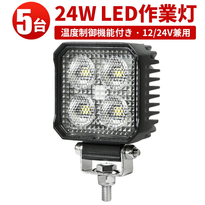 楽天市場】作業灯 LED LED作業灯 ワークライト LEDワークライト 【5台 