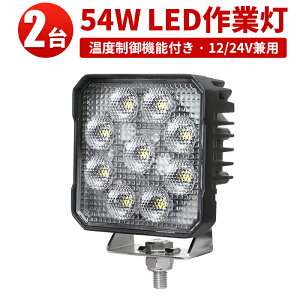 小型 LEDワークライト【2台セット・最大14ヵ月保証】温度制御機能搭載 54W OSRAM製LED 12V/24V対応 防水IP67 作業灯 トラック フォークリフト 船舶用
