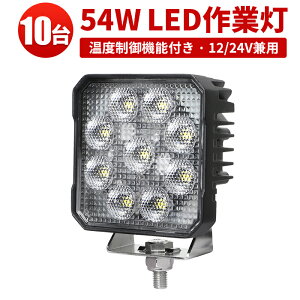 ݋@Bp LED[NCgy10ZbgEő14ۏ؁zx@\ 54W OSRAMLED 12V/24VΉ hIP67 Ɠ N[ uh[U[p