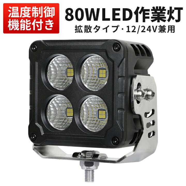 楽天市場】楽天ランキング1位！ 【温度制御機能付き】LED作業灯 80W 