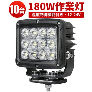 作業灯 LED LED作業灯 ワークライト LEDワークライト 【10台】サーチライト 12v 24v 180W 代引可 船舶用 車用 農業機械用 おすすめ 防水 180w トラクター 重機 建築機械 の 温度制御機能付き 耐久性