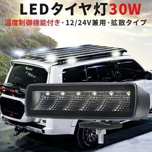 楽天ランキング1位! 作業灯 LED LED作業灯 ワークライト LEDワークライト 【1台】新商品 12v 24v 30W 船舶用 車用 建築機械用 防水 おすすめ 30w トラクター 重機 農業機械 の ブラック 温度制御機