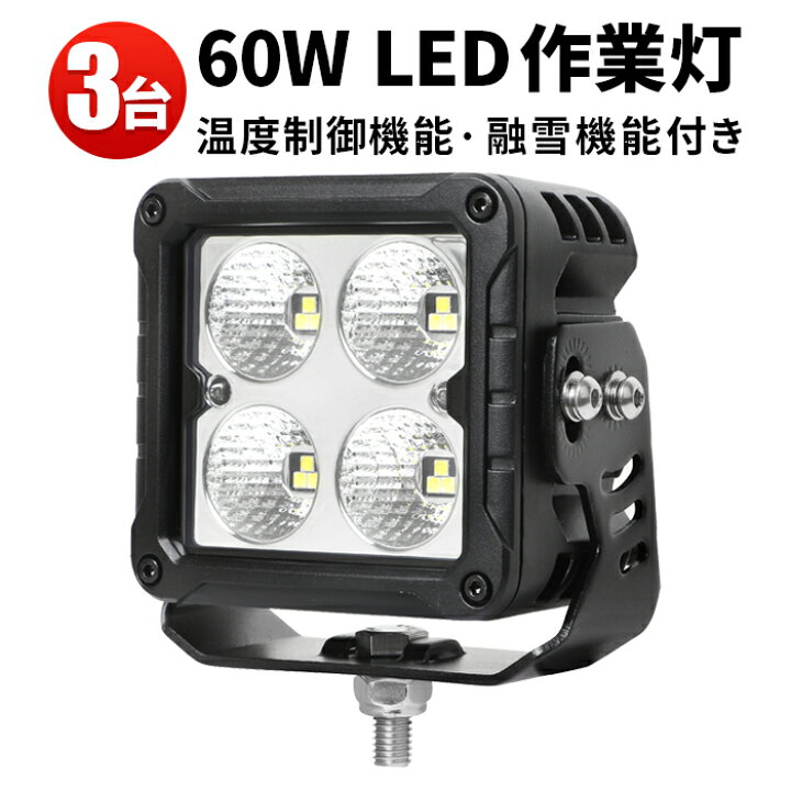 楽天市場】作業灯 LED LED作業灯 ワークライト LEDワークライト 【3台 