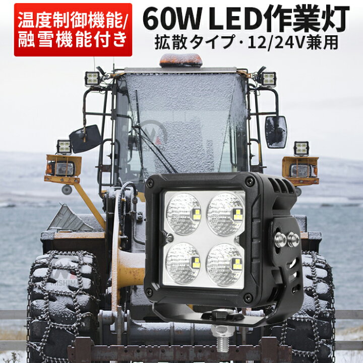 楽天市場】楽天ランキング1位！ 作業灯 LED ワークライト 【除雪作業に  