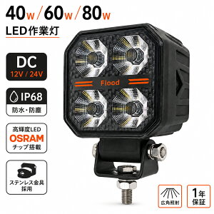 LED���[�N���C�g LED��Ɠ� 40W 60W 80W 12V 24V IP68 �h�� OSRAM LED ���P�x ��Ɠ� �L�p�Ǝ� �o�b�N�����v �t�H�O�����v �f�b�L���C�g �W���� �D���p �g���b�N�p �d�@�p �⏕��