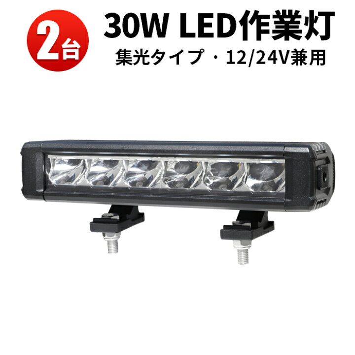 楽天市場】作業灯 LED LED作業灯 ワークライト 【2台】30W ノイズレス 