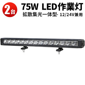 LED作業灯 ワークライト 【2台セット】サーチライト 12v サーチライト 24v 12v 75W 5W高出力端子15発 12v 24v兼用 トラクター 重機 建築機械 船舶用 車用 農業機械用 車 ライトバー